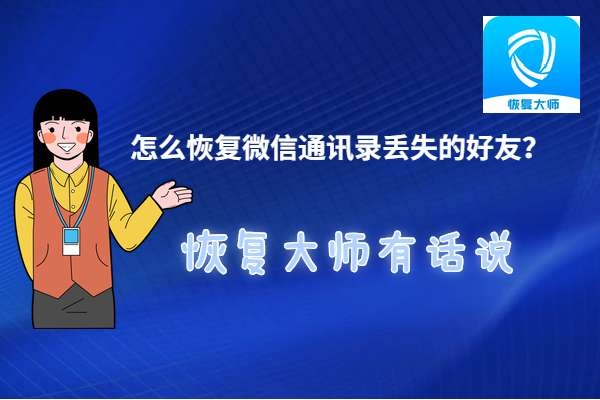 怎么恢復(fù)刪除的微信通訊錄好友？3分鐘恢復(fù)3年前刪除的好友！