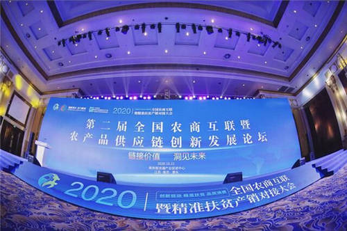 芬香社交電商受邀參加2020全國(guó)農(nóng)商互聯(lián)產(chǎn)銷(xiāo)對(duì)接大會(huì)！