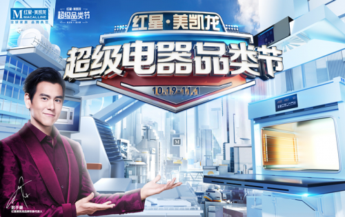 金帝集成灶攜手家居巨頭紅星美凱龍，開啟超級電器品類節(jié)