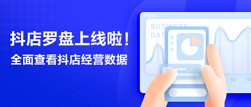 抖店羅盤(pán)上線，抖音電商用數(shù)據(jù)助力商家高效交易
