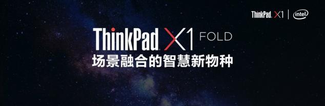 生于未來的新物種，場景實驗室創(chuàng)始人吳聲談ThinkPad X1 Fold