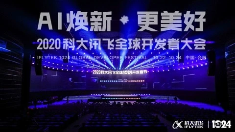 科大訊飛全球開發(fā)者節(jié)開幕，劉慶峰表示人工智能生態(tài)在發(fā)生三大變化