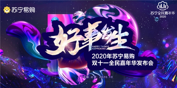 蘇寧易購開雙十一發(fā)布會，舞美比別家晚會還要出彩！