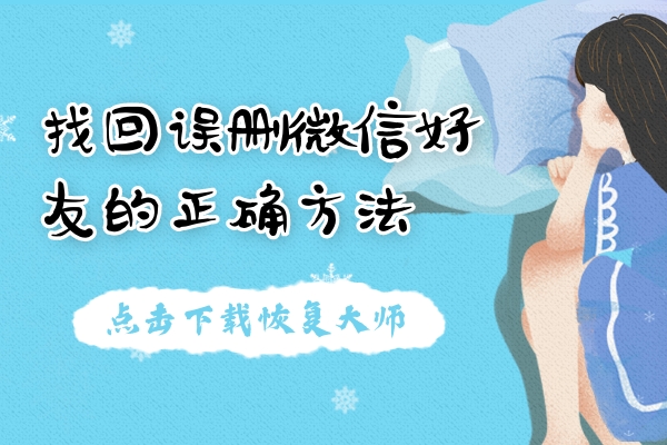 找回誤刪微信好友用什么方法？正確方法才能避免尷尬！