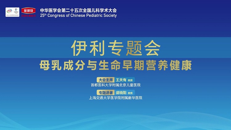 解密母乳成分 守護寶寶健康 伊利金領冠閃耀中國兒科學術大會