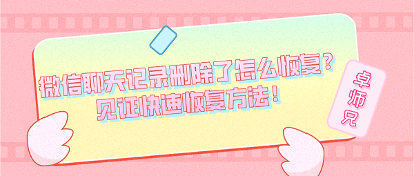 微信聊天記錄刪除了怎么恢復？見證快速恢復方法！