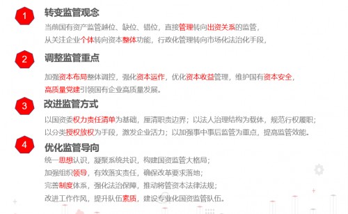 國資監(jiān)管九個典型應用場景，激發(fā)國企改革源動能
