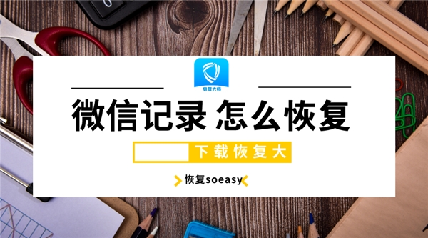 清空微信聊天記錄后怎么恢復(fù)？刪除容易恢復(fù)難，掌握技巧soeasy！