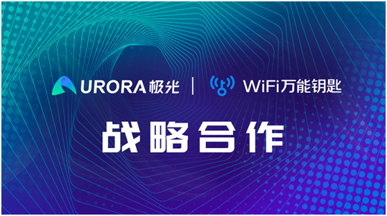 強強聯(lián)合！WiFi萬能鑰匙與極光達成戰(zhàn)略合作