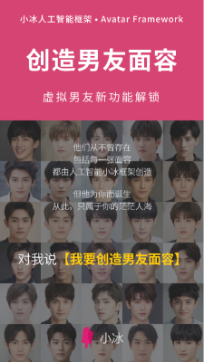 小冰虛擬人類解鎖“創(chuàng)造男友面容”：男友顏值多高，你說了算！