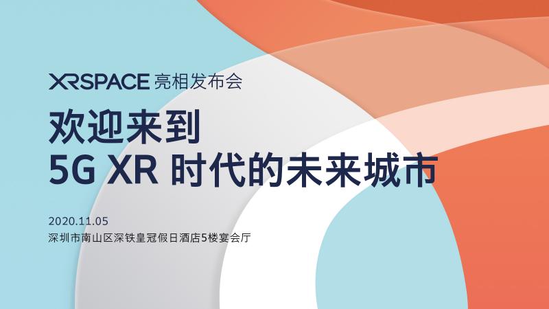 迎來到5G XR時代的未來城市！XRSPACE亮相發(fā)布會將于11月5日盛大召開