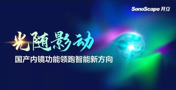 光隨影動 開立醫(yī)療國產(chǎn)內(nèi)鏡功能領(lǐng)跑智能新方向