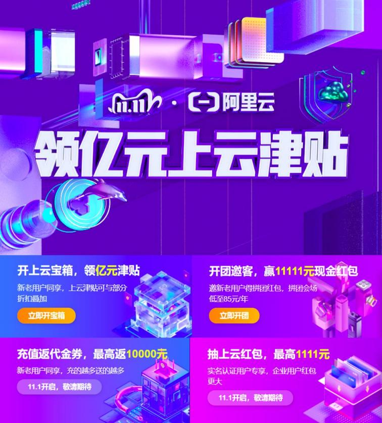 企業(yè)IT采購最佳時機  阿里云雙11來襲：百款超低價產(chǎn)品普惠上云
