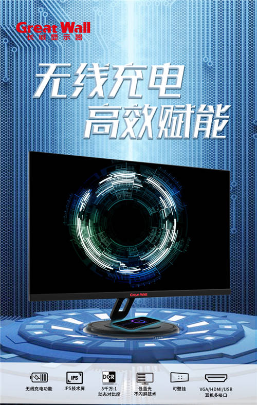 隨時(shí)隨地蓄勢(shì)待發(fā)，Great Wall 8L1系列顯示器無線高能來襲!