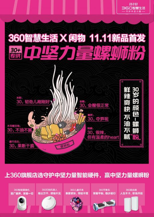 360智慧生活與閑物聯(lián)名出了螺螄粉？網(wǎng)友直呼魔性