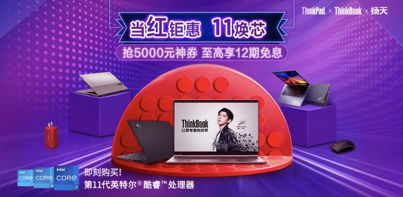 11.1超級秒殺日即將來襲！聯(lián)想11.11當(dāng)紅鉅惠盡享優(yōu)惠！