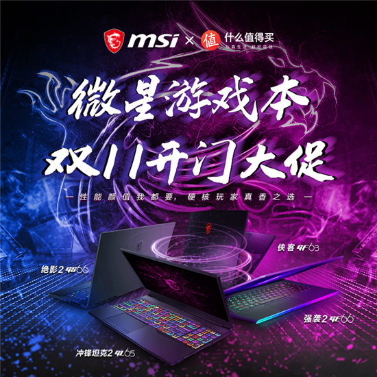 什么值得買(mǎi)雙11真香預(yù)警：微星游戲本爆款直播在即