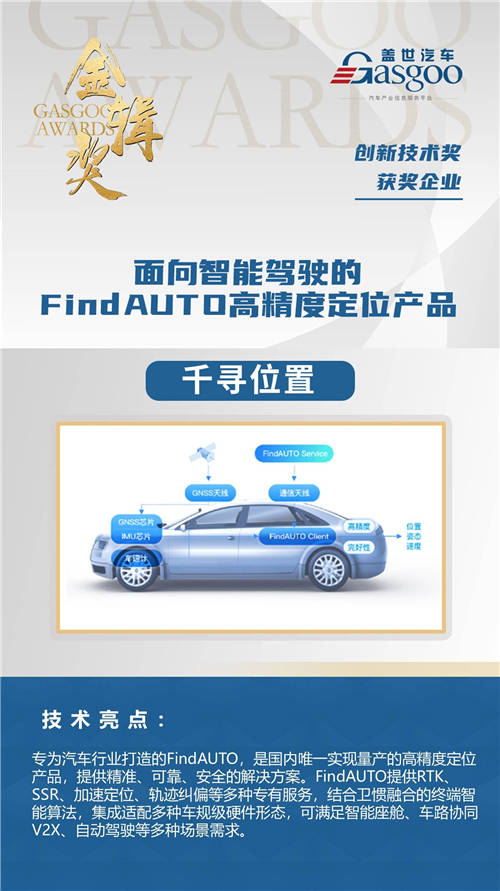 千尋位置國內(nèi)唯一量產(chǎn)級(jí)高精度定位產(chǎn)品 FindAUTO榮獲蓋世汽車“金輯獎(jiǎng)?年度創(chuàng)新技術(shù)”