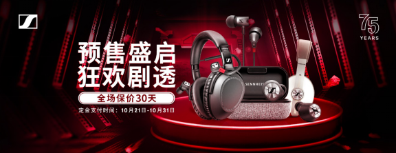 森海塞爾真·鉅惠，雙十一必BUY單品一文盡覽！