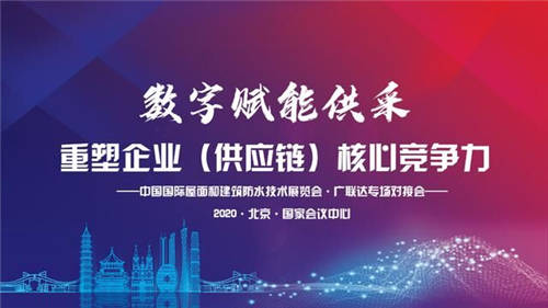 把握新機(jī)遇·迎接新未來—2020中國防水展·廣聯(lián)達(dá)專場對接會圓滿落幕