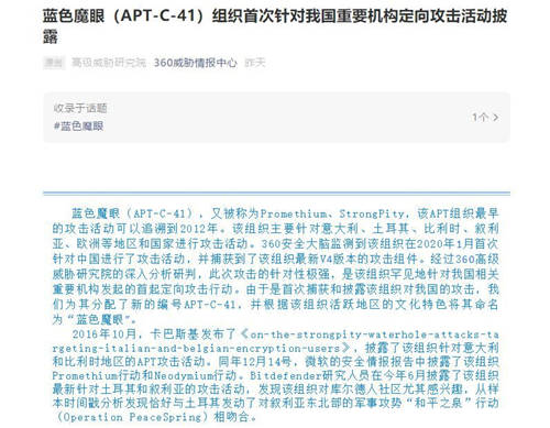 360安全大腦國內(nèi)首揭藍(lán)色魔眼（APT-C-41）覬覦我國關(guān)鍵機構(gòu)