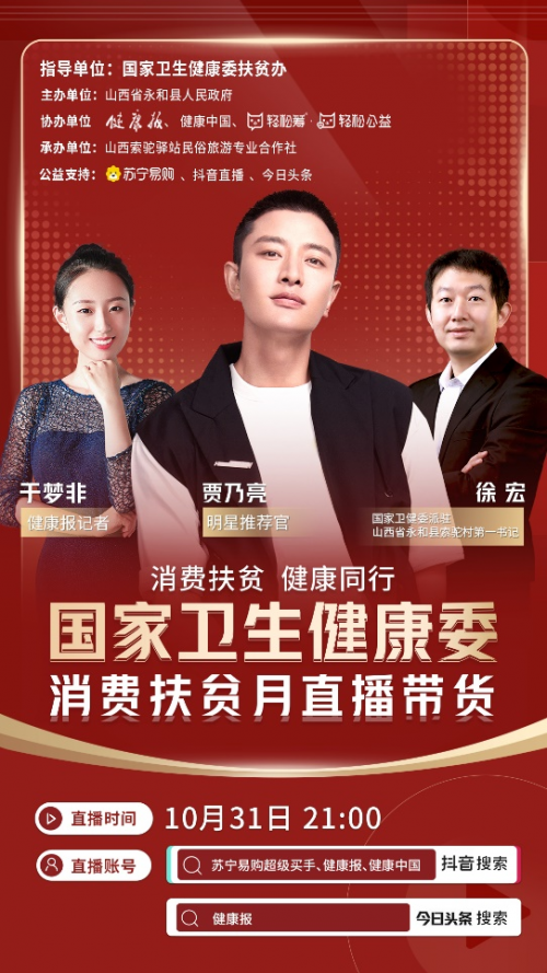 國家衛(wèi)健委消費(fèi)扶貧直播帶貨，輕松籌攜手賈乃亮拍了拍你