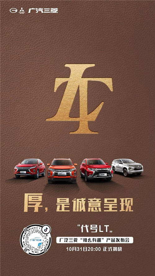 懸念頗多！廣汽三菱“辣么有趣”產(chǎn)品發(fā)布會(huì)終極猜想