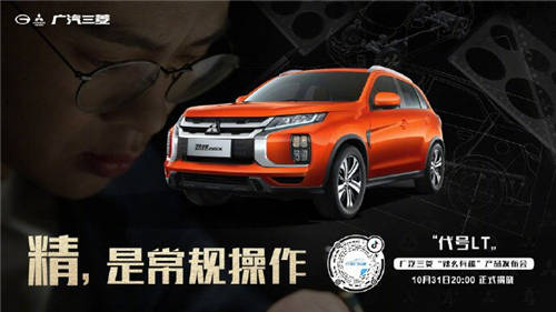 懸念頗多！廣汽三菱“辣么有趣”產(chǎn)品發(fā)布會(huì)終極猜想