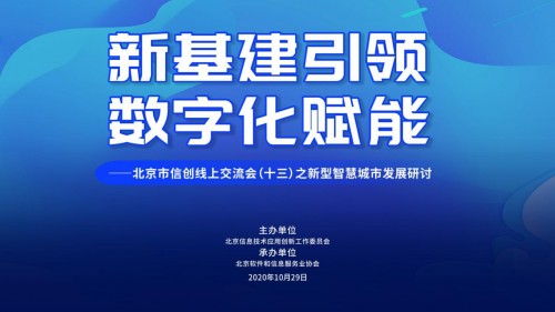 新基建引領(lǐng) 數(shù)字化賦能——北京市信創(chuàng)線上交流會(huì)（十三）之新型智慧城市研討成功舉辦