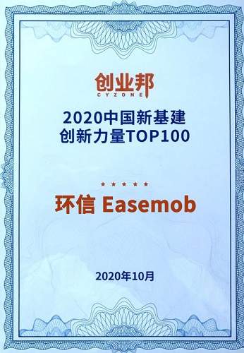 環(huán)信榮膺2020中國新基建創(chuàng)新百強，宣布開源直播解決方案
