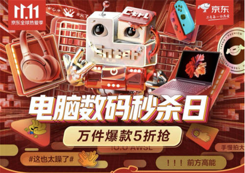 爆款電腦數(shù)碼產(chǎn)品降至抄底價！京東電腦數(shù)碼11.1秒殺日太省錢了！