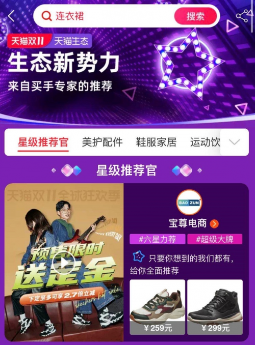 天貓雙11首推生態(tài)新勢(shì)力 寶尊攜眾品牌躋身紅利C位