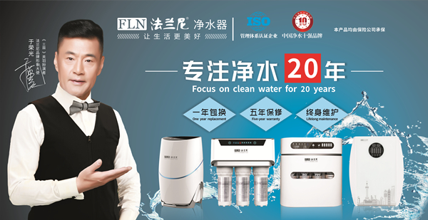 凈水器十大品牌哪個好？法蘭尼質量服務兩手抓