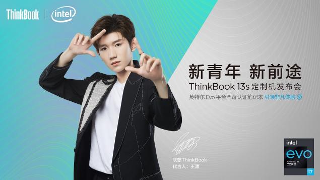 聯(lián)想舉辦ThinkBook超級直播發(fā)布會，王源定制機正式亮相！真香！