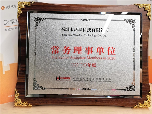 沃享科技亮相中購聯(lián)第十八屆年會，再次獲頒中購聯(lián)常務(wù)理事單位