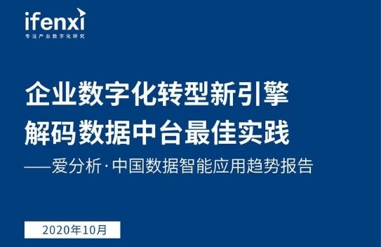 互道信息實(shí)力入選《愛分析·中國(guó)數(shù)據(jù)智能應(yīng)用趨勢(shì)報(bào)告》