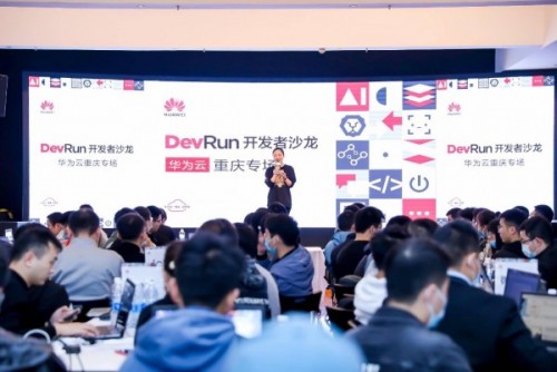 一場(chǎng)開(kāi)發(fā)者的俠客夢(mèng)延續(xù)，DevRun開(kāi)發(fā)者沙龍華為云重慶專(zhuān)場(chǎng)掀起山城風(fēng)云