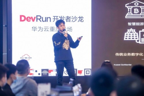 一場(chǎng)開(kāi)發(fā)者的俠客夢(mèng)延續(xù)，DevRun開(kāi)發(fā)者沙龍華為云重慶專(zhuān)場(chǎng)掀起山城風(fēng)云