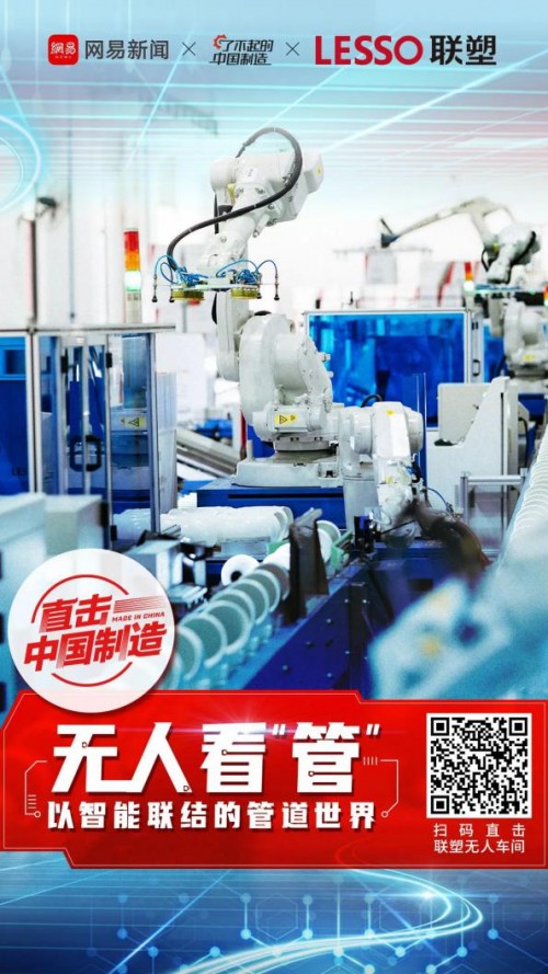 中國聯(lián)塑打造智能工廠，樹立行業(yè)轉(zhuǎn)型升級(jí)標(biāo)桿