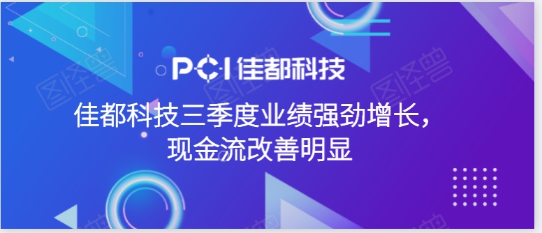 佳都科技三季度業(yè)績(jī)強(qiáng)勁增長(zhǎng)，現(xiàn)金流改善明顯