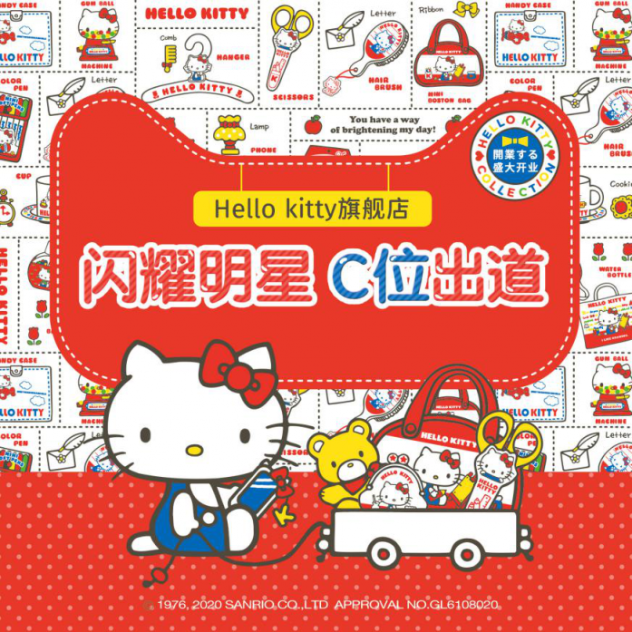 HelloKitty天貓旗艦店盛大開業(yè)！