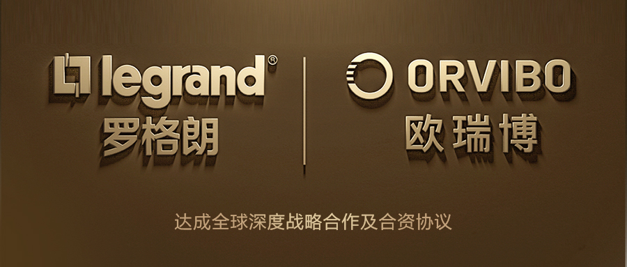 羅格朗與歐瑞博達(dá)成戰(zhàn)略合作，加速推動物聯(lián)網(wǎng)智能家居應(yīng)用落地