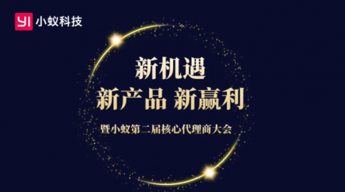 新機(jī)遇、新產(chǎn)品、新贏利：小蟻科技第二屆核心代理商閉門會(huì)順利召開