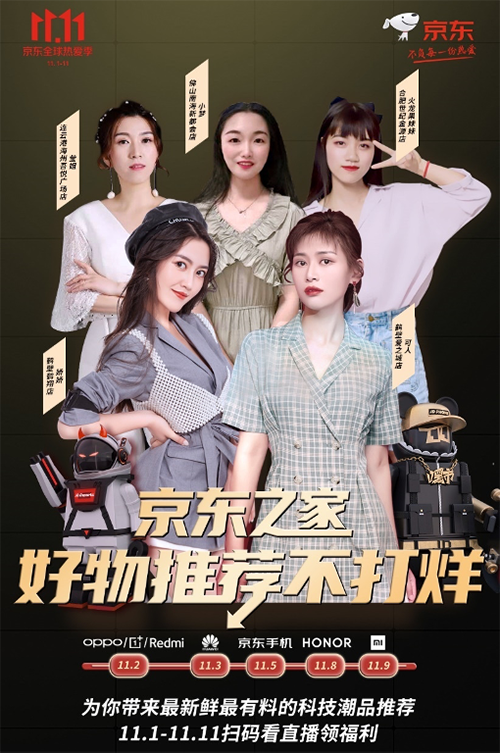 11.11手機(jī)不會(huì)選？京東之家11.11直播品牌日為你推薦心頭好物