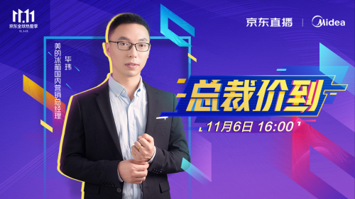 美的總裁“價(jià)”到京東直播，“鮮”福利狂撒不斷！