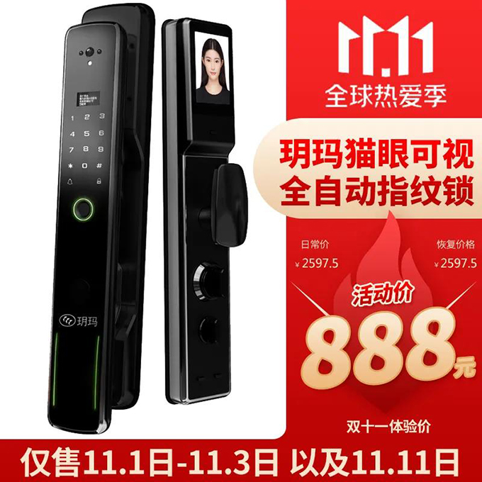 雙11大牌智能門(mén)鎖新品限量體驗(yàn)！玥瑪貓眼可視全自動(dòng)指紋鎖僅888元