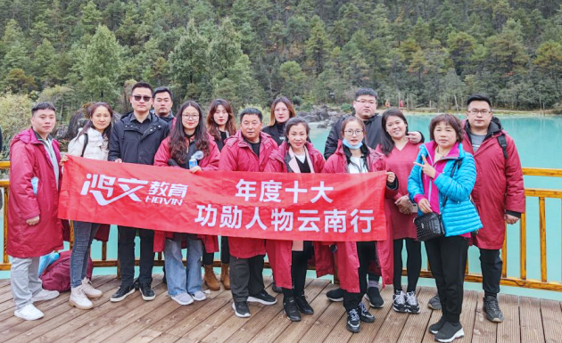 鴻文十大功勛人物云南游：不負(fù)韶華，榮耀出發(fā)