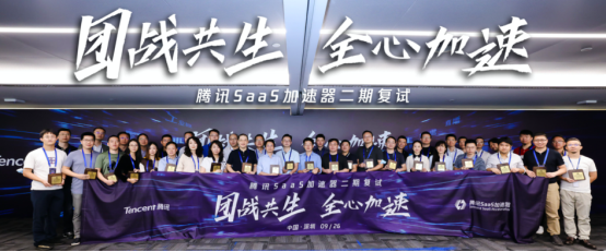 入圍率2.67%！麗晶軟件成功入選騰訊SaaS加速器二期項(xiàng)目