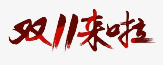 雙11拉開序幕植發(fā)活動百家爭鳴 上海新生植發(fā)提醒發(fā)友需謹(jǐn)慎