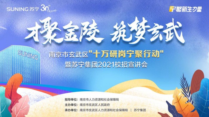 筑夢玄武，南京玄武人社局與蘇寧赴五城招攬優(yōu)秀學(xué)子